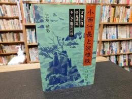 「小西行長と沈惟敬」　文禄の役、伏見地震、そして慶長の役