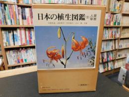 「日本の植生図鑑　２　人里・草原」