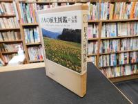 「日本の植生図鑑　２　人里・草原」