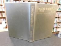 「日本の植生図鑑　２　人里・草原」