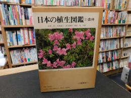「日本の植生図鑑　１　森林」