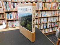 「日本の植生図鑑　１　森林」