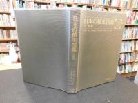 「日本の植生図鑑　１　森林」