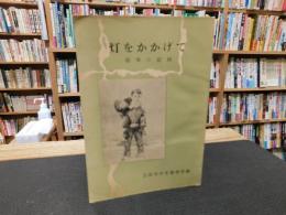 「灯をかかげて」　補導の記録