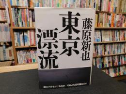 「東京漂流　１９９５年　２４刷」