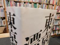 「東京漂流　１９９５年　２４刷」