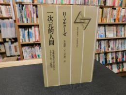 「一次元的人間」　 先進産業社会におけるイデオロギーの研究