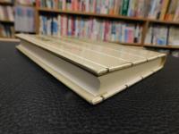 「一次元的人間」　 先進産業社会におけるイデオロギーの研究