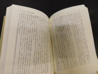 「一次元的人間」　 先進産業社会におけるイデオロギーの研究
