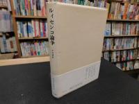 「ルィセンコ論争」