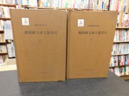 「顧頡剛文庫古籍書目　１－２ 　全２冊」　顧頡剛全集