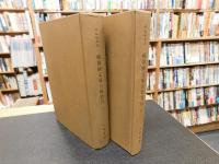 「顧頡剛文庫古籍書目　１－２ 　全２冊」　顧頡剛全集