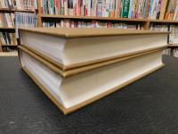 「顧頡剛文庫古籍書目　１－２ 　全２冊」　顧頡剛全集