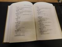「顧頡剛文庫古籍書目　１－２ 　全２冊」　顧頡剛全集