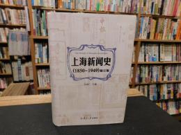 「上海新闻史　１８５０－１９４９　修订版」