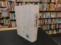 「上海新闻史　１８５０－１９４９　修订版」