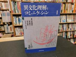 「異文化理解とコミュニケーション　１」