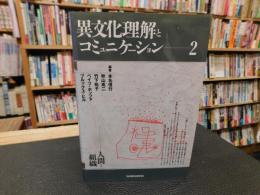 「異文化理解とコミュニケーション　２」