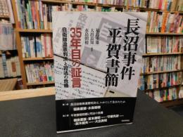 「長沼事件　平賀書簡」　35年目の証言 : 自衛隊違憲判決と司法の危機