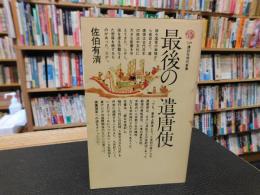 「最後の遣唐使」