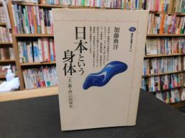 「日本という身体」　大・新・高の精神史