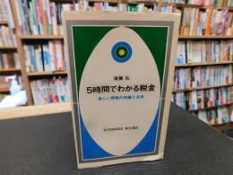 「5時間でわかる税金」　新しい節税の知識と活用