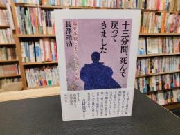 「十三分間、死んで戻ってきました　地湧社版」　臨死体験と生きることの奇跡