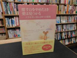 「探すのをやめたとき愛は見つかる」　人生を美しく変える四つの質問