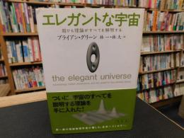 「エレガントな宇宙」　超ひも理論がすべてを解明する