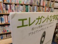 「エレガントな宇宙」　超ひも理論がすべてを解明する