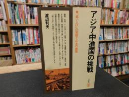「アジア中進国の挑戦」　追い上げの実態と日本の課題