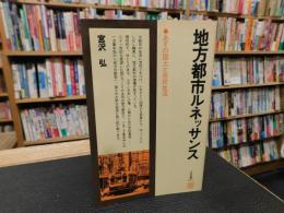 「地方都市ルネッサンス」　あすの国土と市民生活