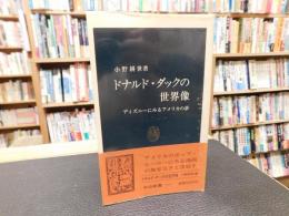 「ドナルド・ダックの世界像」　ディズニーにみるアメリカの夢