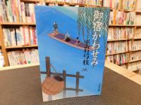 「文春文庫　＜御宿かわせみ　１～３４＞　＜新・御宿かわせみ　１～７＞　４１冊セット」