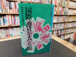 「国際通貨をみる眼」