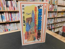 「いま世界政治経済が面白い」　激動する世界情勢を読む事典