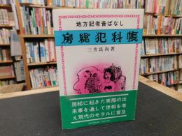 「房総犯科帳」　地方記者昔ばなし