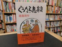 「ぐうたら怠談」