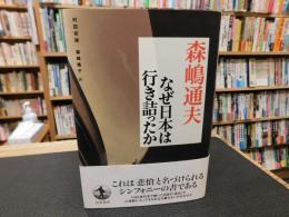 「なぜ日本は行き詰ったか」