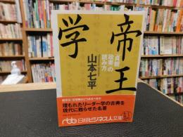 「帝王学」　貞観政要の読み方