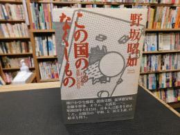 「この国のなくしもの」　何がわれらを去勢したのか