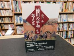 「徳川の平和」を考える