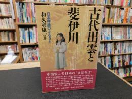 「古代出雲と斐伊川」　日本神話のふるさと
