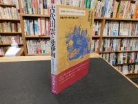 「古代出雲と斐伊川」　日本神話のふるさと