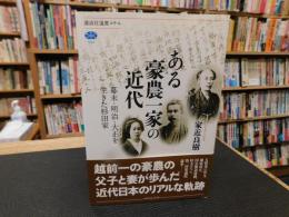 「ある豪農一家の近代」