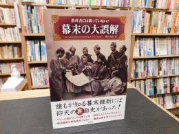 「教科書には載っていない!幕末の大誤解」　The Great misunderstanding of late Edo Period