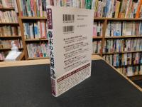 「教科書には載っていない!幕末の大誤解」　The Great misunderstanding of late Edo Period