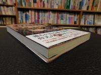 「教科書には載っていない!幕末の大誤解」　The Great misunderstanding of late Edo Period