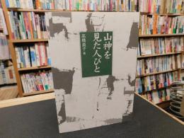 「山神を見た人びと」　 岩手岩泉物語