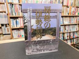「房総の伊勢信仰 」　第六十二回神宮式年遷宮奉祝